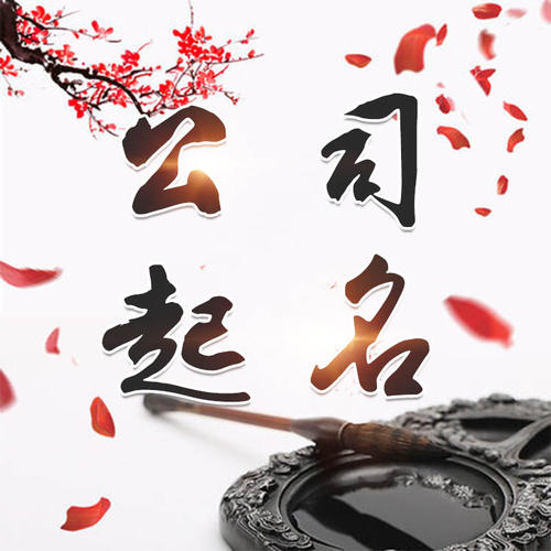 桐乡公司起名_找田馥连起名