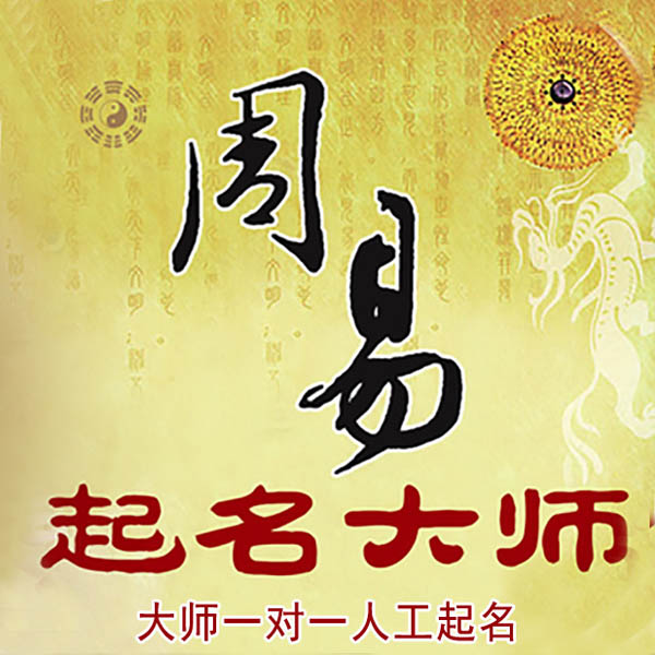 桐乡起名大师 桐乡大师起名 找田大师 41年起名经验